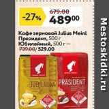 Магазин:Окей,Скидка:Кофе зерновой Julius Meinl