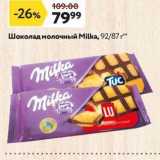 Магазин:Окей,Скидка:Шоколад молочный Мilka