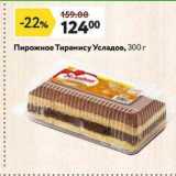 Магазин:Окей,Скидка:Пирожное Тирамису Усладов, 300г