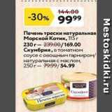 Магазин:Окей,Скидка:Печень трески натуральная Морской Котик