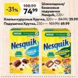 Магазин:Окей,Скидка:Шоколадные банановые подушечки Nesquik