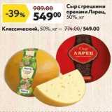Магазин:Окей,Скидка:Сыр с грецкими орехами Ларец