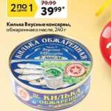 Магазин:Окей,Скидка:Килька Вкусные консервы