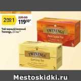 Окей Акции - Чай черный зеленый Twinings