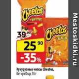 Да! Акции - Кукурузные чипсы Cheetos