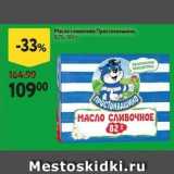 Окей супермаркет Акции - Масло сливочное Простоквашино