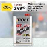 Магазин:Окей супермаркет,Скидка:Масло моторное  синтетическое GT SAE 5w-30 ROLF