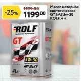 Магазин:Окей супермаркет,Скидка:Масло моторное синтетическое  GTSAE 5w-30 ROLF
