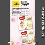 Подгузники Huggies Elite Soft