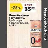 Магазин:Окей супермаркет,Скидка:Пивной напиток Балтика 