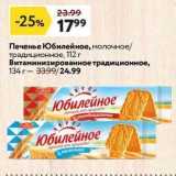 Магазин:Окей супермаркет,Скидка:Печенье Юбилейное, молочное традиционное