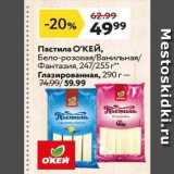 Магазин:Окей супермаркет,Скидка:Пастила О`КЕЙ