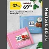 Магазин:Окей супермаркет,Скидка:Шоколад молочный/темный Ritter Sport