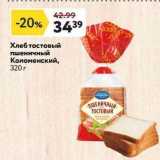 Окей супермаркет Акции - Хлеб тостовый пшеничный Коломенский