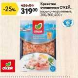 Магазин:Окей супермаркет,Скидка:Креветки очищенные ОКЕЙ