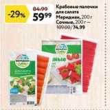 Магазин:Окей супермаркет,Скидка:Крабовые палочки для салата Меридиан
