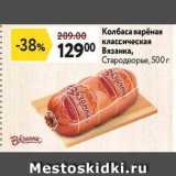 Магазин:Окей супермаркет,Скидка:Колбаса варёная классическая Вязанка