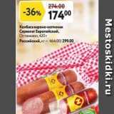 Окей супермаркет Акции - Колбаса варено-копченая Сервелат Европейский