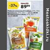 Магазин:Окей супермаркет,Скидка:Майонез оливковый Слобода