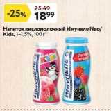 Окей супермаркет Акции - Напиток кисломолочный Имунеле Neo Kids