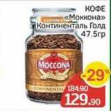 Spar Акции - КОФЕ «Моккона» 