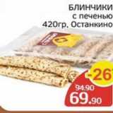 Магазин:Spar,Скидка:БЛИНЧИКИ с печенью 420гр, Останкино