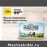 Магазин:Окей,Скидка:Масло сливочное Правильное масло