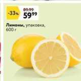 Окей супермаркет Акции - Лимоны, упаковка, 600 г