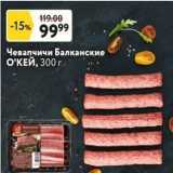 Магазин:Окей супермаркет,Скидка:Чевапчичи Балканские ОКЕЙ, 300 г