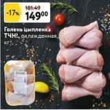 Магазин:Окей супермаркет,Скидка:Голень цыпленка ТЧН!r