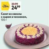 Магазин:Окей супермаркет,Скидка:Салат из свеклы с сыром и чесноком, 100г