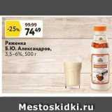 Магазин:Окей супермаркет,Скидка:Ряженка Б.Ю. Александров