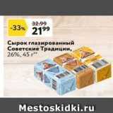 Магазин:Окей супермаркет,Скидка:Сырок глазированный Советские Традиции