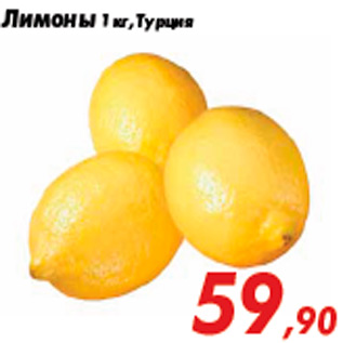 Акция - Лимоны 1 кг, Турция