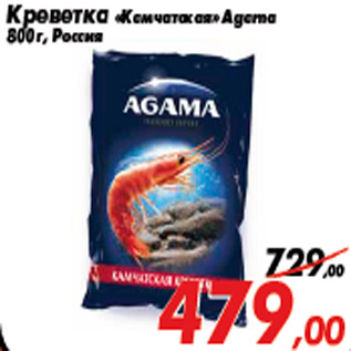 Акция - Креветка «Камчатская» Agama