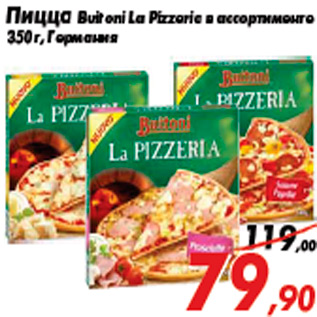 Акция - Пицца Buitoni La Pizzeria