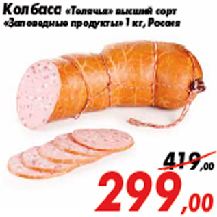 Акция - Колбаса «Телячья» высший сорт «Заповедные продукты»