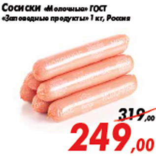 Акция - Сосиски «Молочные» ГОСТ «Заповедные продукты»