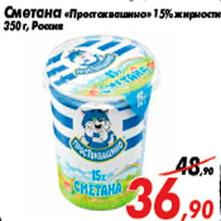 Акция - Сметана «Простоквашино» 15% жирности