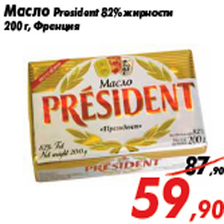 Акция - Масло President 82% жирности