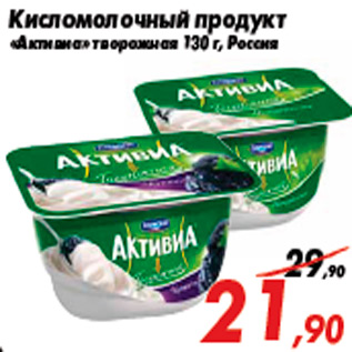 Акция - Кисломолочный продукт «Активиа»