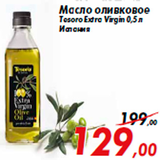 Акция - Масло оливковое Tesoro Extra Virgin 0,5 л Испания