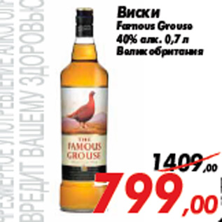 Акция - Виски Famous Grouse