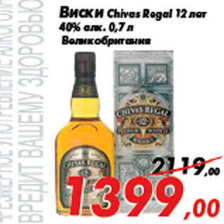 Акция - Виски Chivas Regal 12 лет