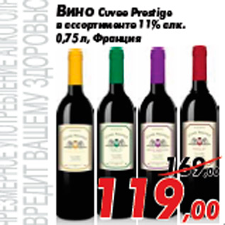 Акция - Вино Cuvee Prestige