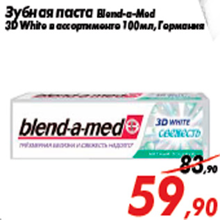 Акция - Зубная паста Blend-a-Мed 3D White