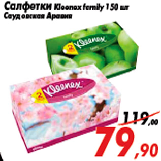 Акция - Салфетки Kleenex family 150 шт