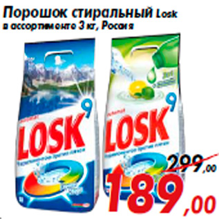 Акция - Порошок стиральный Losk