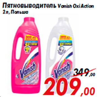 Акция - Пятновыводитель Vanish Oxi Аction