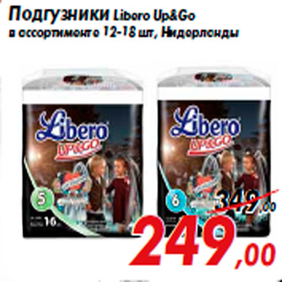 Акция - Подгузники Libero Up&Go